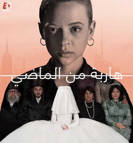 مسلسل Unorthodox الحلقة 3 مترجمة