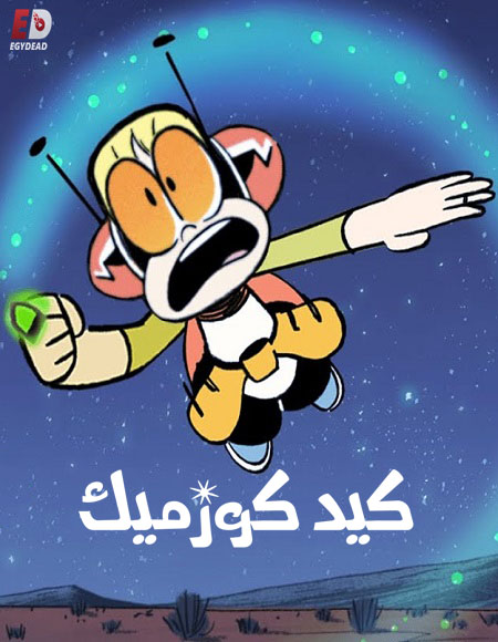كيد كوزميك الموسم الاول الحلقة 2 مدبلجة