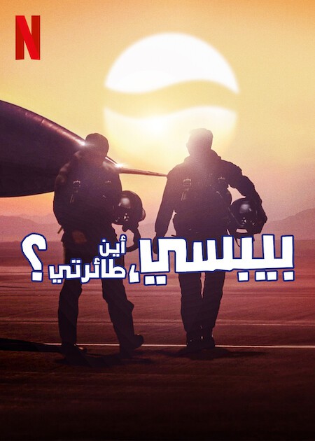 مسلسل Pepsi Where’s My Jet الموسم الاول الحلقة 4 مترجمة