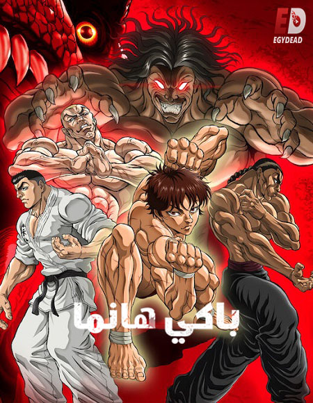 انمي Baki Hanma الموسم السادس الحلقة 19 مترجمة