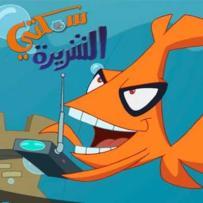 كرتون سمكتي الشريرة الحلقة 20