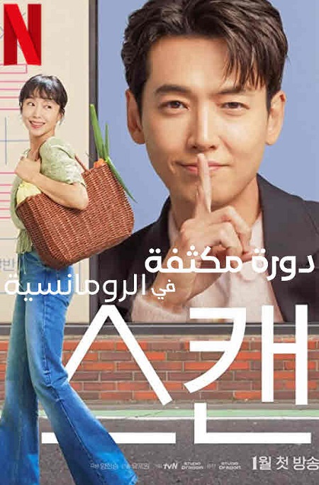 دورة مكثفة في الرومانسية Crash Course in Romance الحلقة 5 مترجمة