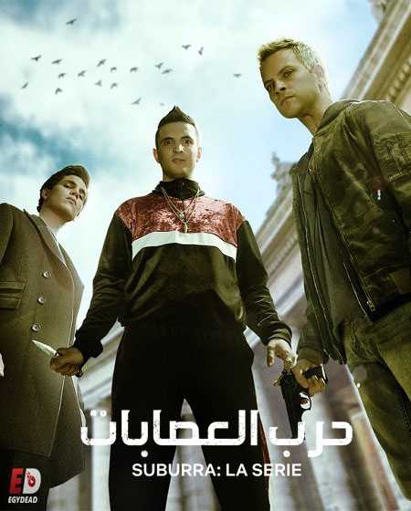 مسلسل Suburra الموسم الاول الحلقة 7 مترجمة