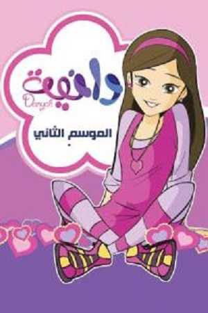 مشاهدة كرتون دانية الموسم الثاني الحلقة 15 الاخيرة