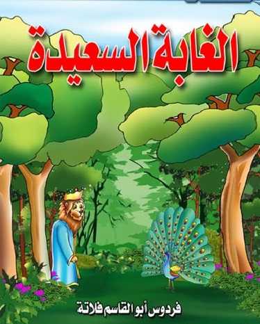 مشاهدة كرتون الغابة السعيدة الحلقة 6
