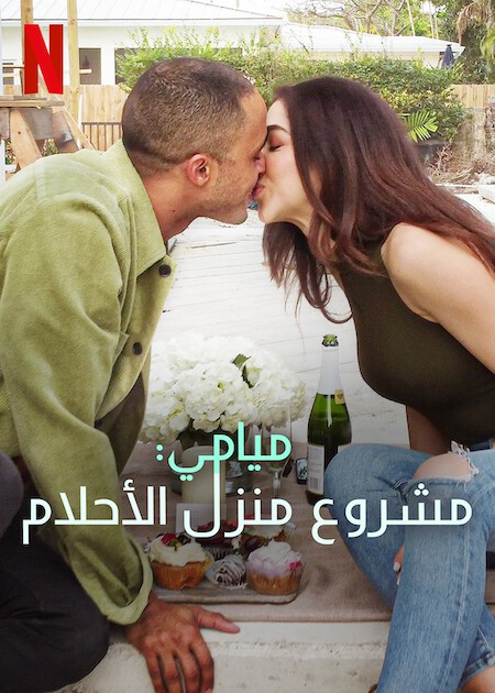 برنامج Designing Miami الموسم الاول الحلقة 7 مترجمة