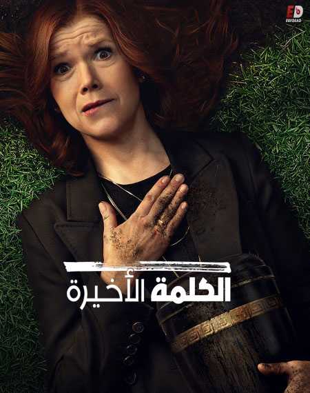 مسلسل Das Letzte Wort الموسم الاول الحلقة 6