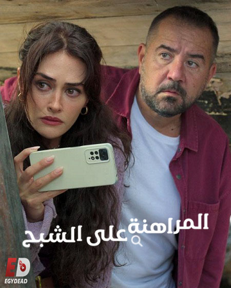 مسلسل المراهنة على الشبح الحلقة 5 مدبلجة