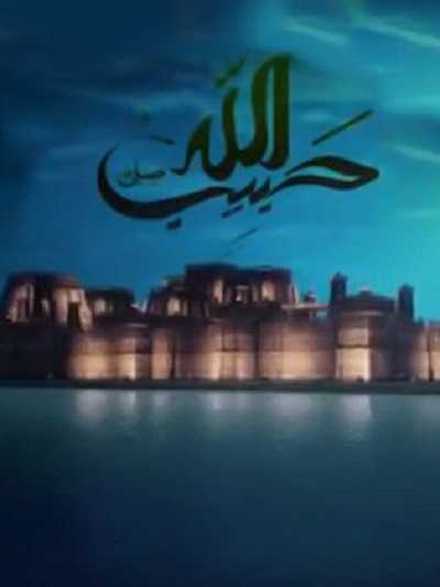 حبيب الله الموسم الاول الحلقة 18