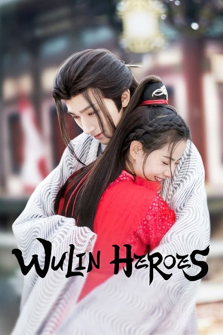 ابطال الفنون القتالية Wulin Heroes الحلقة 18 مترجمة