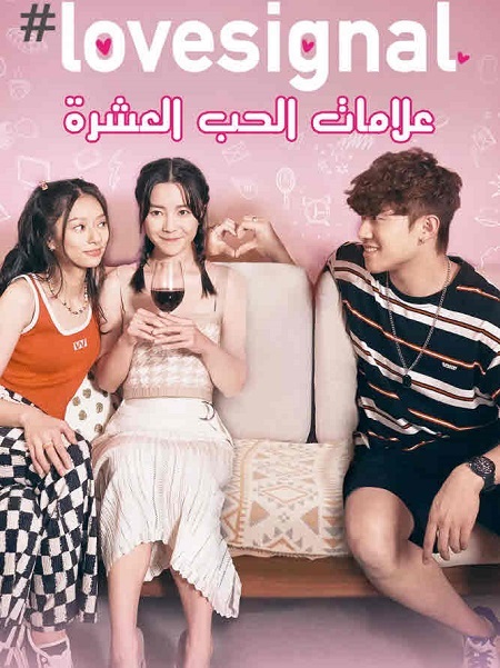 مسلسل علامات الحب العشرة Lovesignal الحلقة 1 مترجمة