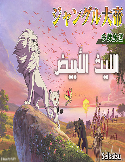 مشاهدة كرتون الليث الابيض الحلقة 22