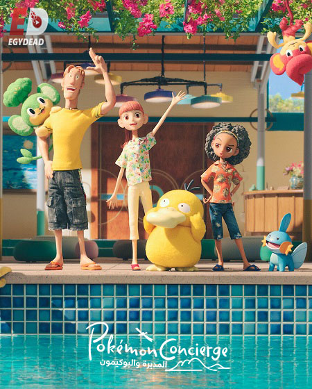 انمي المدبرة والبوكيمون الحلقة 5 مدبلجة