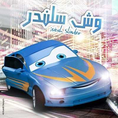 مشاهدة كرتون وش سلندر الحلقة 3