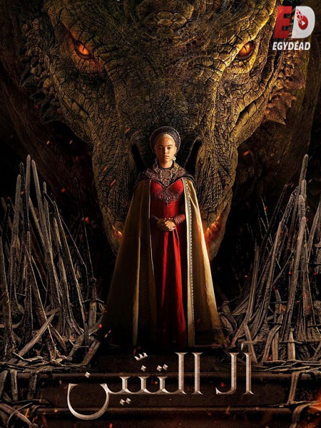 مسلسل House of The Dragon الموسم الاول الحلقة 1 مترجمة