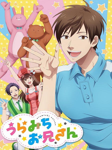 انمي Uramichi Oniisan الحلقة 1