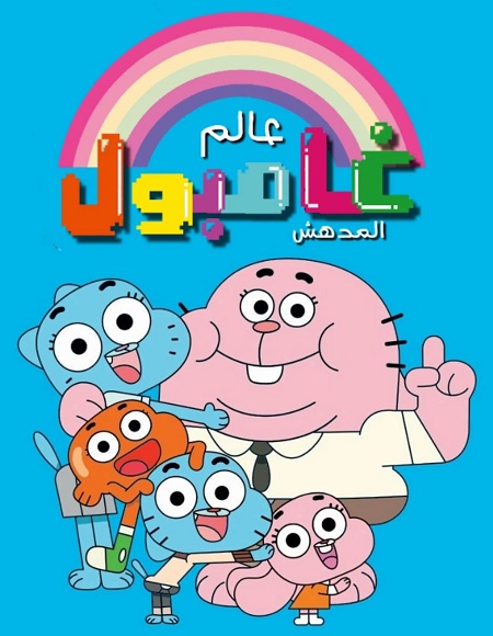 كرتون عالم غامبول المدهش الحلقة 112 مدبلجة