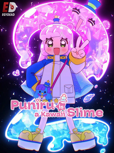 انمي Puniru wa Kawaii Slime الموسم الثاني الحلقة 1 مترجمة