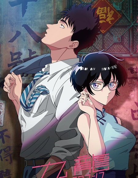 انمي Kowloon Generic Romance الحلقة 9 مترجمة