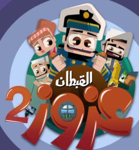 القبطان عزوز الموسم الثاني الحلقة 3