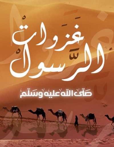 مشاهدة كرتون غزوات الرسول الحلقة 6