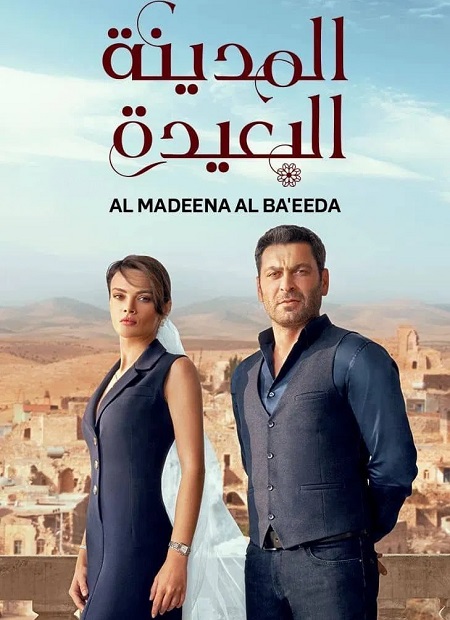 مسلسل المدينة البعيدة الجزء الاول الحلقة 46 مدبلجة