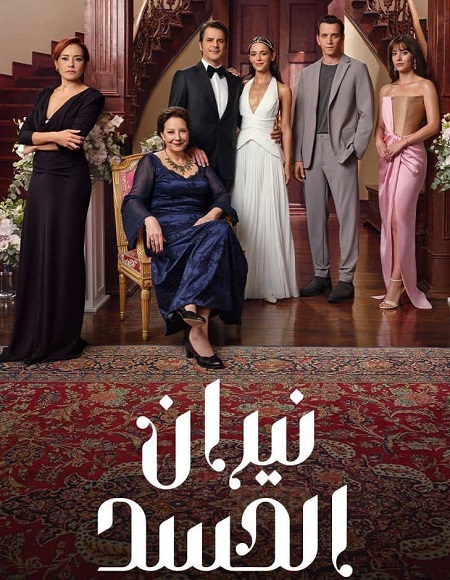 مسلسل نيران الحسد الجزء الاول الحلقة 9 مدبلجة