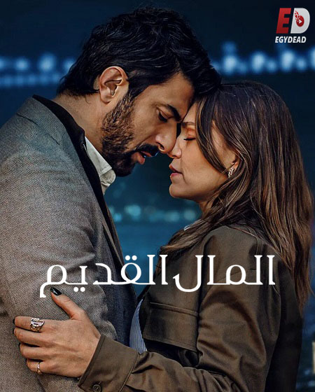 مسلسل المال القديم الجزء الاول الحلقة 8 مدبلجة