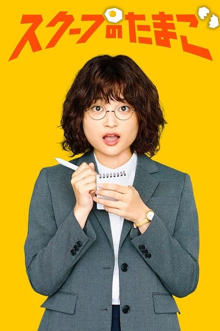 مسلسل يوميات صحفية مبتدئة The Golden Egg الحلقة 3 مترجمة