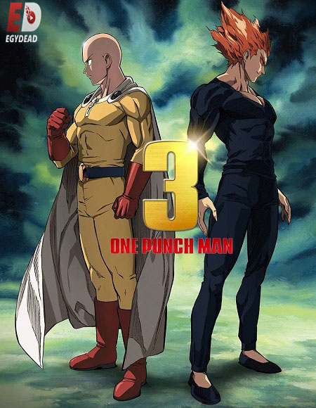 انمي One Punch Man الموسم الثالث الحلقة 2 مترجمة