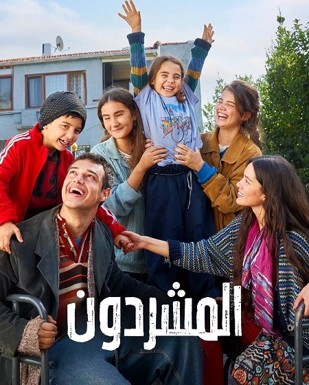 مسلسل المشردون الحلقة 19 مدبلجة