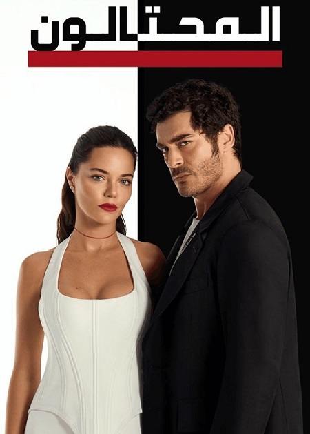 مسلسل المحتالون الجزء الاول الحلقة 17 مدبلجة