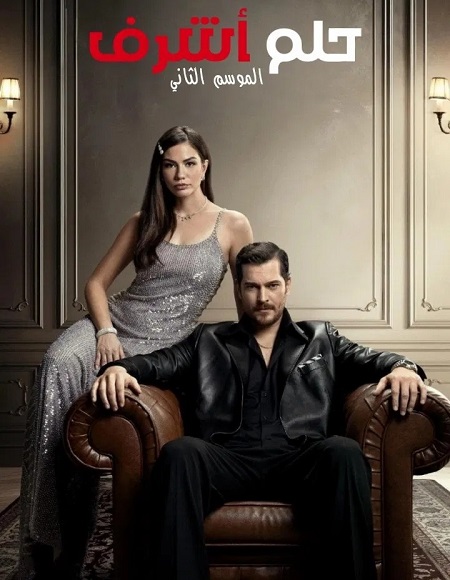 مسلسل حلم اشرف الجزء الثاني الحلقة 22 مدبلجة